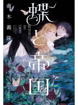cover image of 蝶と帝国